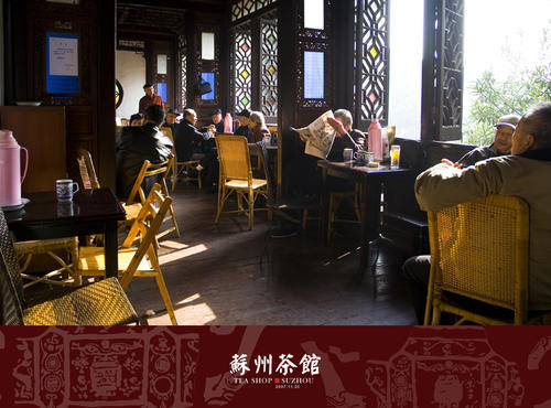 苏州茶馆