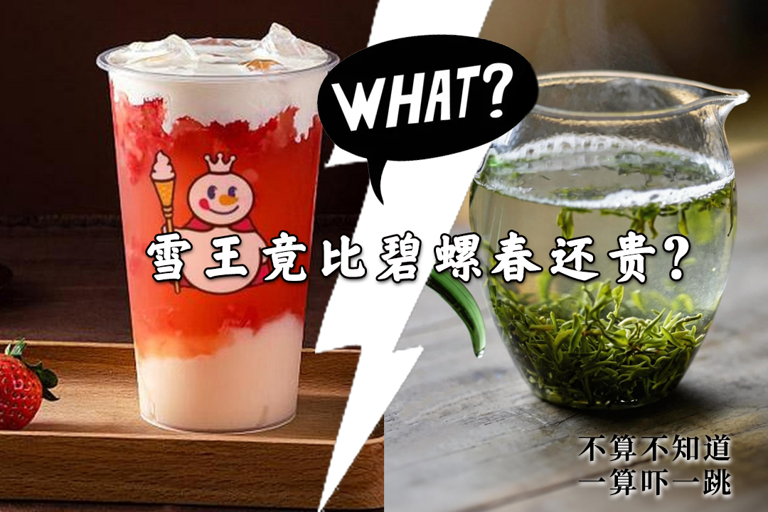 资本主义的陷阱：蜜雪冰城居然比洞庭碧螺春还贵？