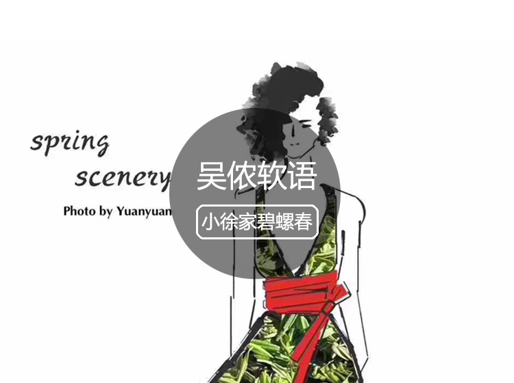 吴侬软语
